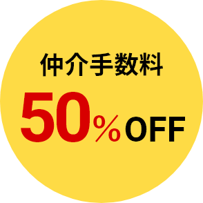 仲介手数料50％OFF