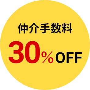 仲介手数料30％OFF