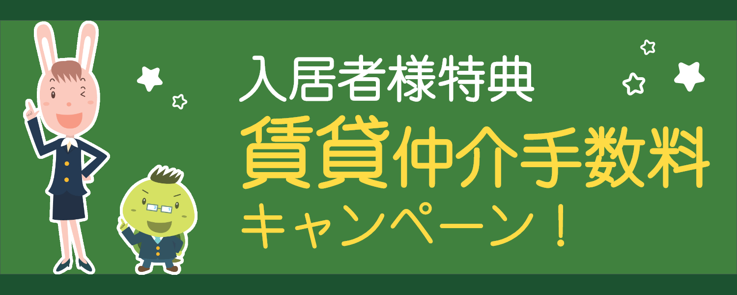 入居者様特典　賃貸仲介手数料キャンペーン！